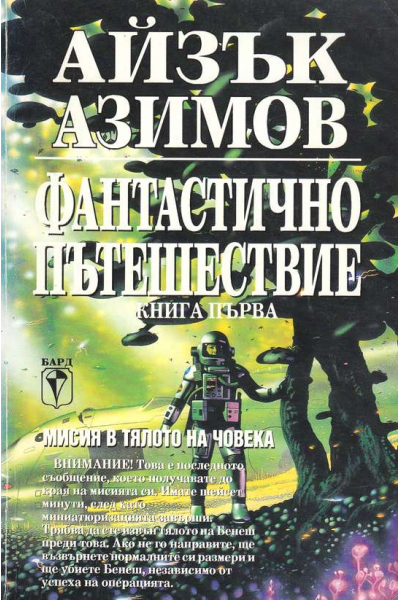 Фантастично пътешествие. Книга 1
