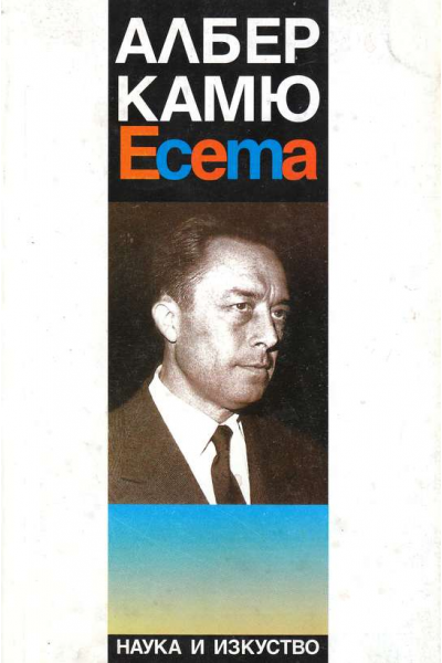 Есета. Албер Камю