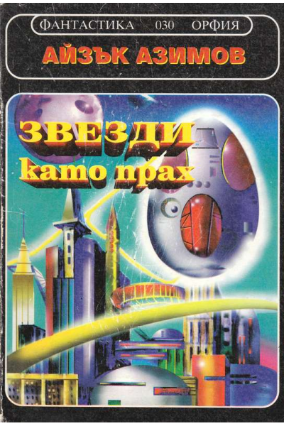 Звезди като прах