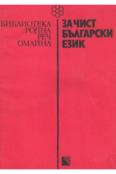 За чист български език