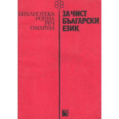 За чист български език
