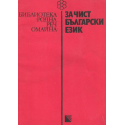 За чист български език