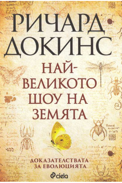 Най-великото шоу на земята