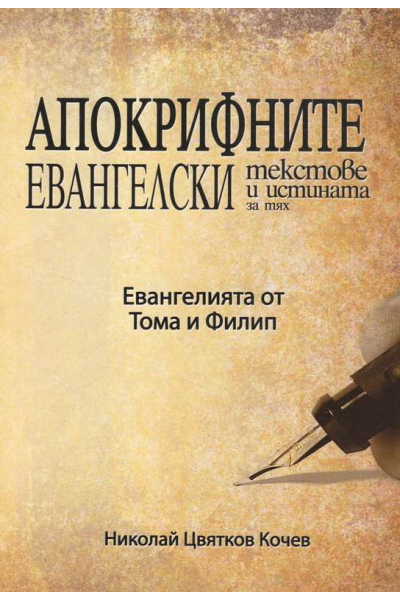 Апокрифните евангелски текстове и истината за тях