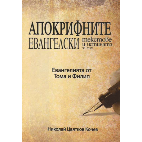 Апокрифните евангелски текстове и истината за тях