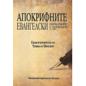 Апокрифните евангелски текстове и истината за тях