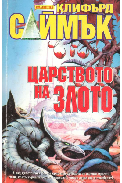 Царството на злото