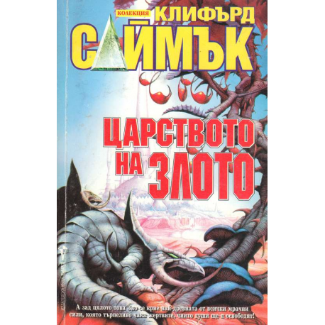 Царството на злото