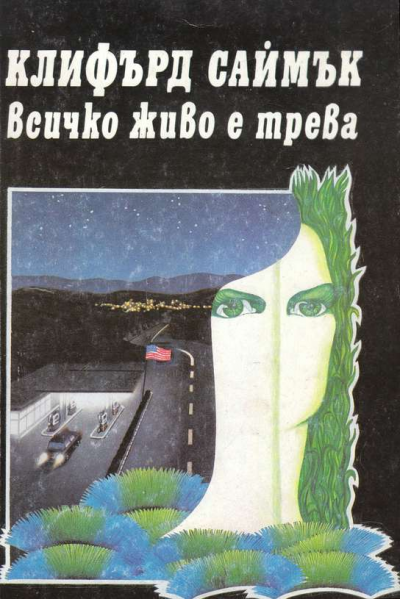 Всичко живо е трева
