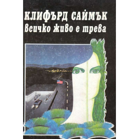 Всичко живо е трева