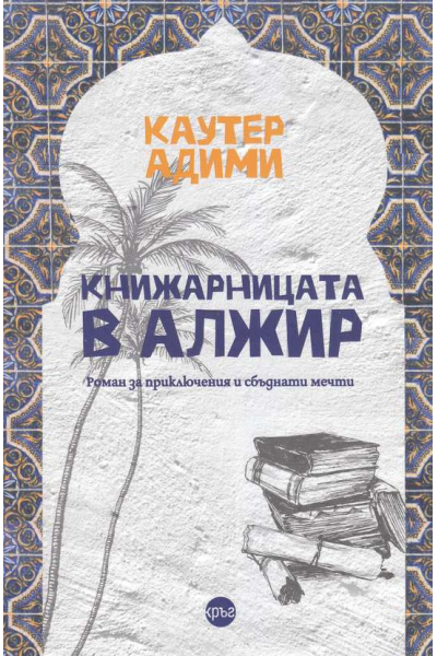 Книжарницата в Алжир