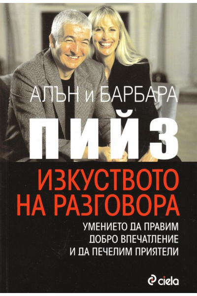 Изкуството на разговора