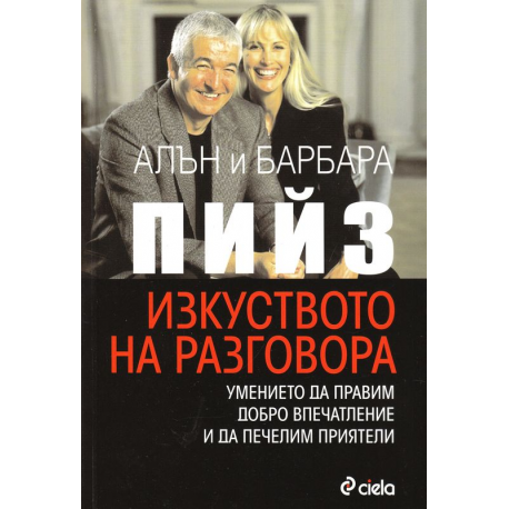 Изкуството на разговора