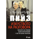 Изкуството на разговора
