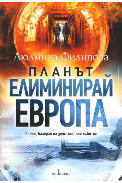 Планът „Елиминирай Европа“