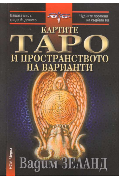 Картите Таро и пространството на варианти - комплект книга + карти)