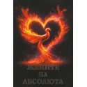 Жените на Абсолюта