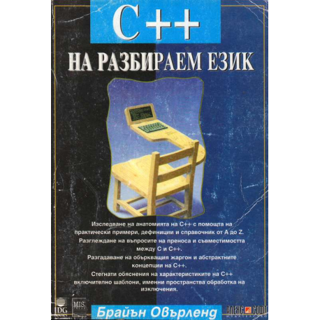 C++ на разбираем език