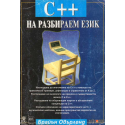 C++ на разбираем език