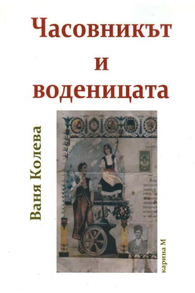 Часовникът и воденицата