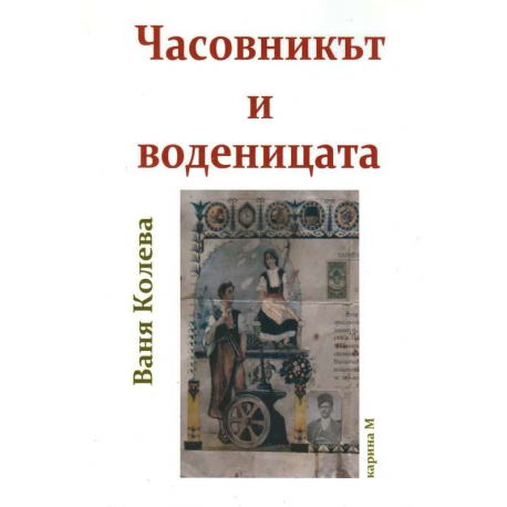 Часовникът и воденицата