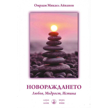 Новораждането. Любов, Мъдрост, Истина 