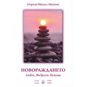 Новораждането. Любов, Мъдрост, Истина 
