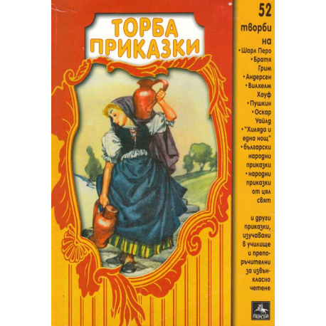 Торба приказки