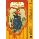 Торба приказки