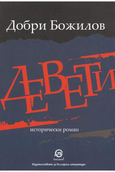 Девети
