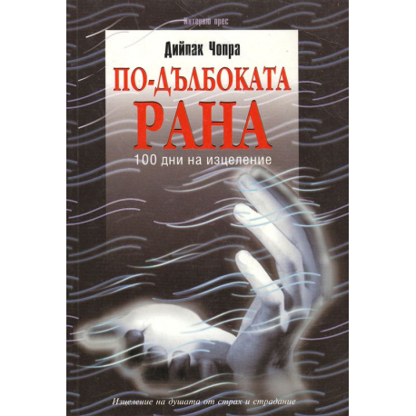 По-дълбоката рана. 100 дни на изцеление
