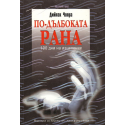 По-дълбоката рана. 100 дни на изцеление