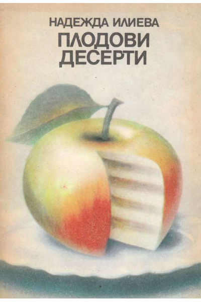 Плодови десерти