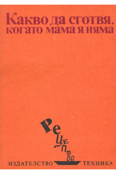 Какво да сготвя когато мама я няма