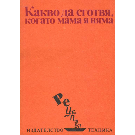 Какво да сготвя когато мама я няма