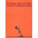 Какво да сготвя когато мама я няма