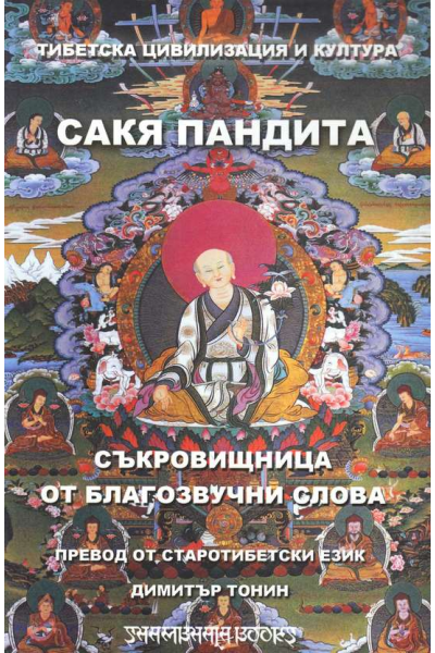 Съкровищница от благозвучни слова