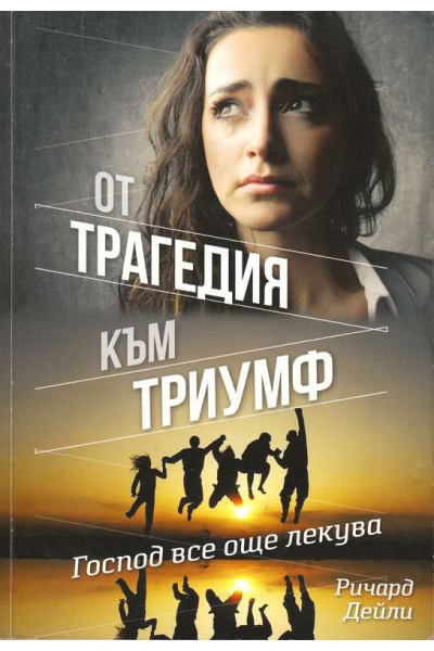 От трагедия към триумф