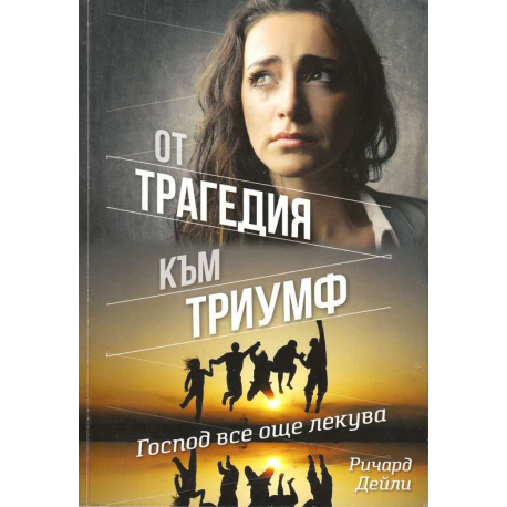 От трагедия към триумф