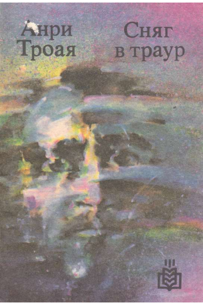 Сняг в траур