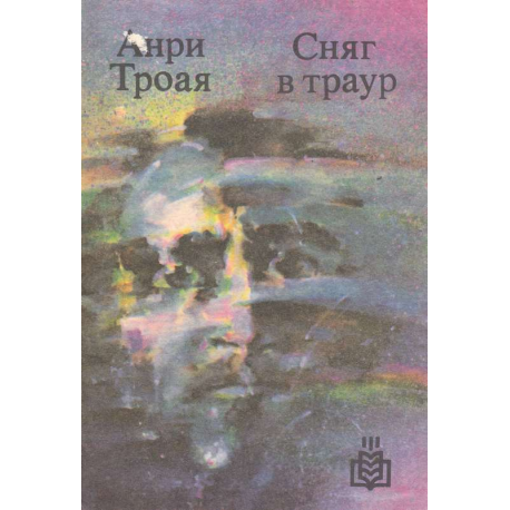 Сняг в траур