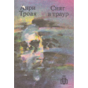 Сняг в траур