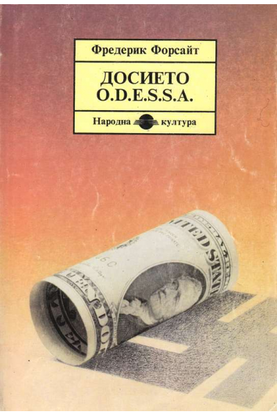 Досието O.D.E.S.S.A.