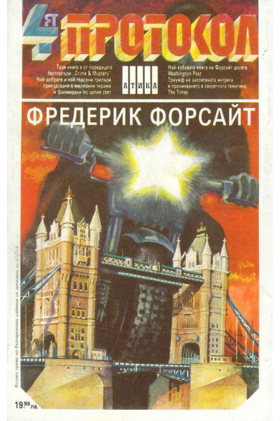 Четвъртият протокол