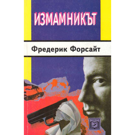 Измамникът