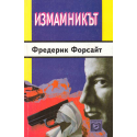 Измамникът