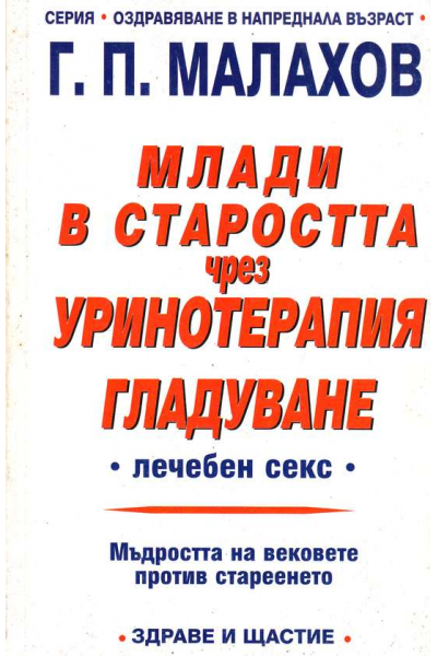 Млади в старостта чрез уринотерапия. Гладуване