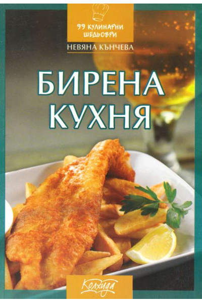 Бирена кухня