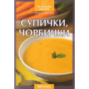 Супички чорбички