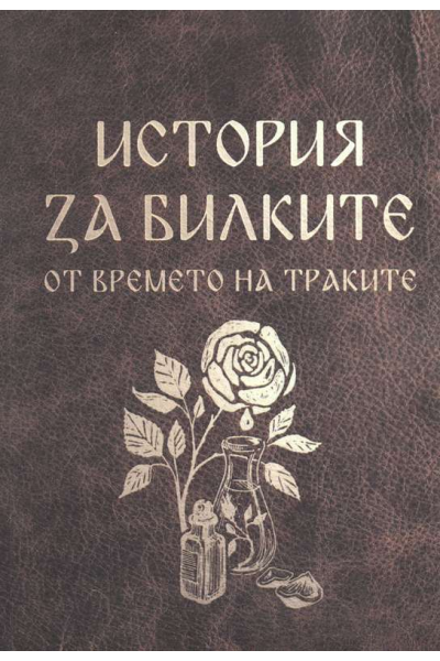 История за билките от времето на траките